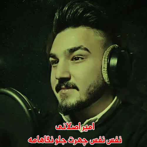دانلود آهنگ نفس نفس چهرت جلو نگاهامه امیر اصلانی ریمیکس