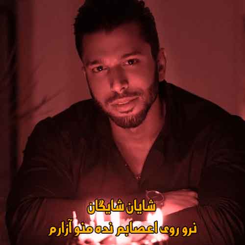 دانلود آهنگ نرو روی اعصابم نده منو آزارم شایان شایگان ریمیکس دانلود آهنگ نرو روی اعصابم نده منو آزارم شایان شایگان ریمیکس