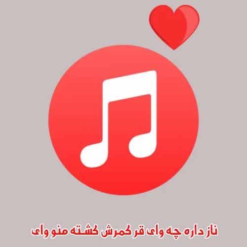 دانلود آهنگ ناز داره چه وای قر کمرش کشته منو وای ریمیکس دانلود آهنگ ناز داره چه وای قر کمرش کشته منو وای ریمیکس
