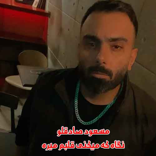 دانلود آهنگ نگاه که میکنی قلبم میره مسعود صادقلو دانلود آهنگ نگاه که میکنی قلبم میره مسعود صادقلو