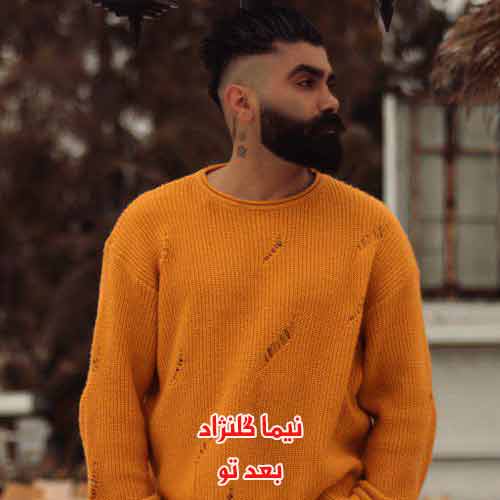 دانلود آهنگ بعد ته بئیمه تنها خراب بووشه این دنیا نیما گلنژاد ریمیکس دانلود آهنگ بعد ته بئیمه تنها خراب بووشه این دنیا نیما گلنژاد ریمیکس