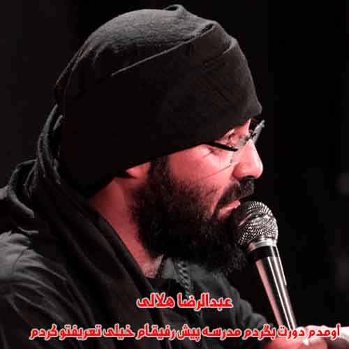 دانلود آهنگ اومدم دورت بگردم مدرسه پیش رفیقام خیلی تعریفتو کردم رضا هلالی دانلود آهنگ اومدم دورت بگردم مدرسه پیش رفیقام خیلی تعریفتو کردم رضا هلالی