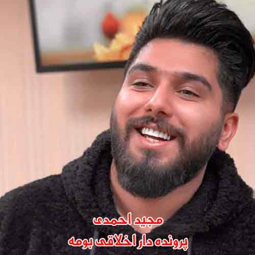 دانلود آهنگ پرونده دار اخلاقی بومه مجید احمدی ریمیکس