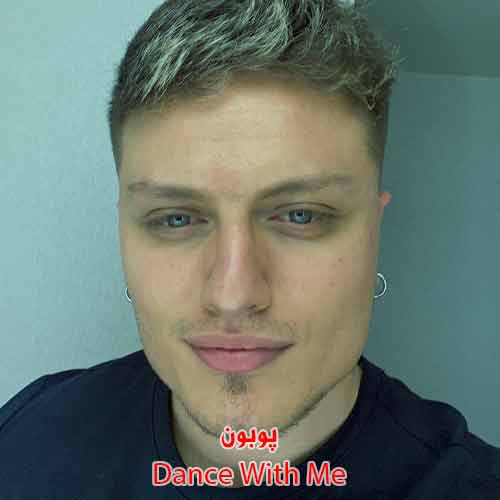 دانلود آهنگ پوبون Dance With Me دنس ویت می دانلود آهنگ پوبون Dance With Me دنس ویت می