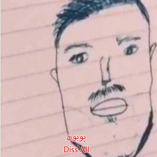 دانلود آهنگ دیس ال Diss All پوبون دانلود آهنگ دیس ال Diss All پوبون