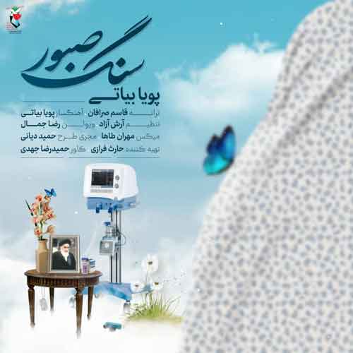 دانلود آهنگ سنگ صبور پویا بیاتی دانلود آهنگ سنگ صبور پویا بیاتی