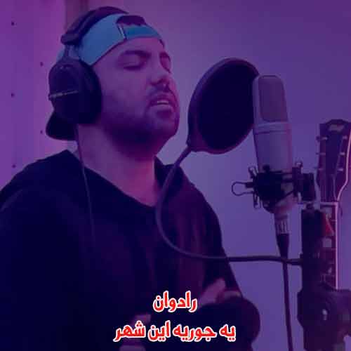 دانلود آهنگ یه جوریه این شهر رادوان دانلود آهنگ یه جوریه این شهر رادوان