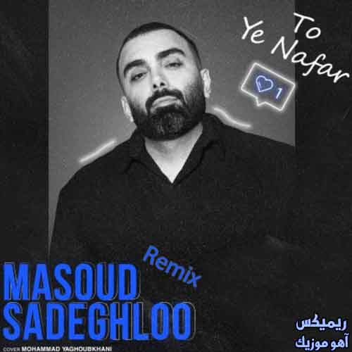 ریمیکس آهنگ تو یه نفر مسعود صادقلو ریمیکس آهنگ تو یه نفر مسعود صادقلو