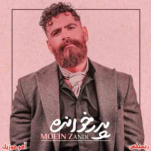 ریمیکس آهنگ پدر خوانده معین زد ریمیکس آهنگ پدر خوانده معین زد