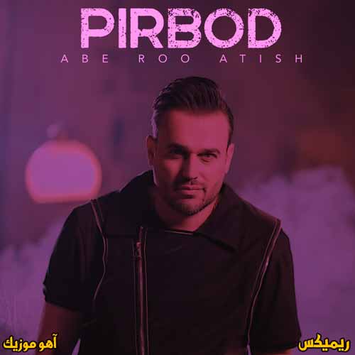 ریمیکس آهنگ آب رو آتیش پیربد ریمیکس آهنگ آب رو آتیش پیربد