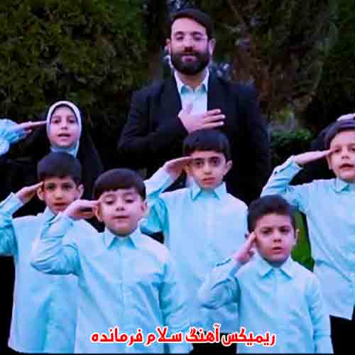 ریمیکس آهنگ سلام فرمانده سید علی دهه نودی هاشو فرا خوانده ابوذر روحی ریمیکس آهنگ سلام فرمانده سید علی دهه نودی هاشو فرا خوانده ابوذر روحی