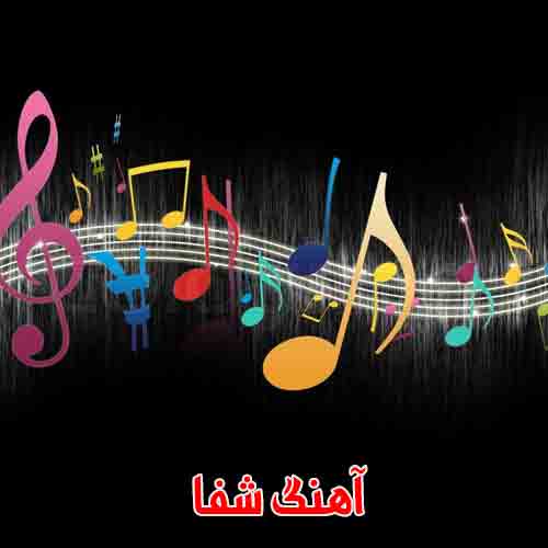 دانلود آهنگ شفا رضا دانلود آهنگ شفا رضا