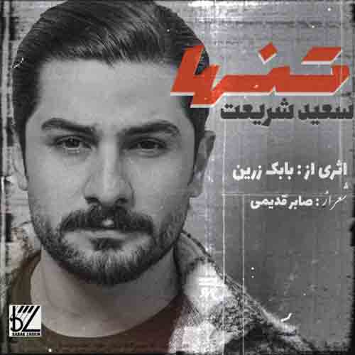 دانلود آهنگ تنها سعید شریعت دانلود آهنگ تنها سعید شریعت