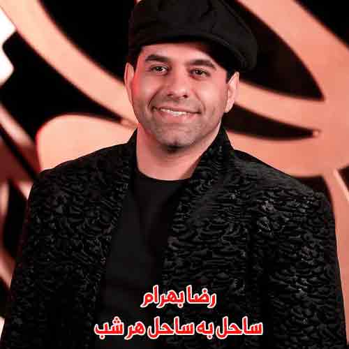 دانلود آهنگ ساحل به ساحل هر شب رضا بهرام دانلود آهنگ ساحل به ساحل هر شب رضا بهرام
