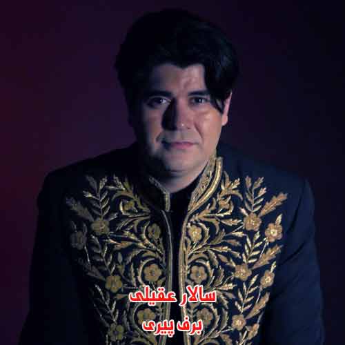 دانلود آهنگ هرگز نمیشد باورم این برف پیری بر سرم سالار عقیلی دانلود آهنگ هرگز نمیشد باورم این برف پیری بر سرم سالار عقیلی