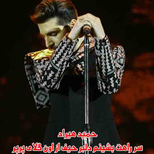 دانلود آهنگ سر راهت بشینم دلبر حیف از اون گلای پرپر حمید هیراد