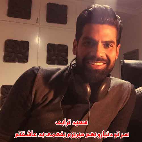 دانلود آهنگ سر تو دنیارو بهم میریزم بفهمی بد عاشقتم سعید ترابی دانلود آهنگ سر تو دنیارو بهم میریزم بفهمی بد عاشقتم سعید ترابی