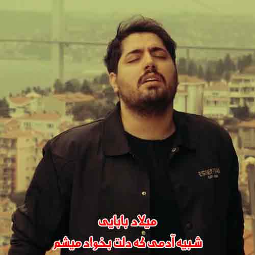 دانلود آهنگ شبیه آدمی که دلت بخواد میشم میلاد بابایی ریمیکس دانلود آهنگ شبیه آدمی که دلت بخواد میشم میلاد بابایی ریمیکس