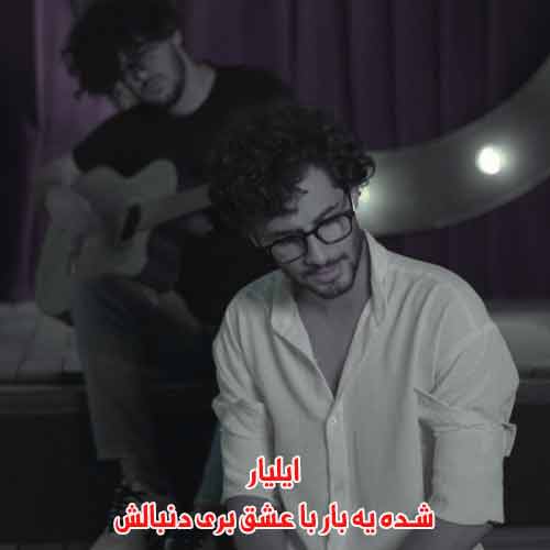 دانلود آهنگ شده یه بار با عشق بری دنبالش ایلیار دانلود آهنگ شده یه بار با عشق بری دنبالش ایلیار