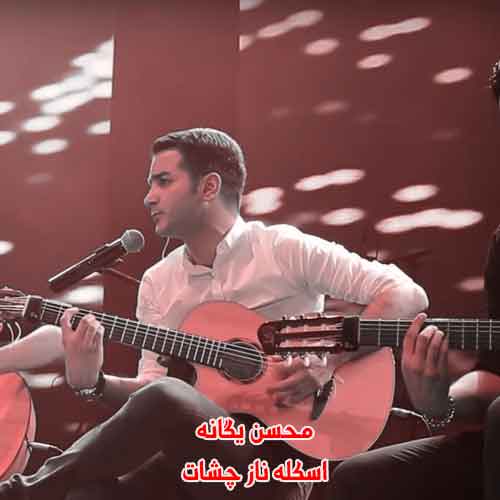 دانلود آهنگ اسکله ناز چشات حریم هر دقایقم محسن یگانه و کارن مهرسایی ریمیکس دانلود آهنگ اسکله ناز چشات حریم هر دقایقم محسن یگانه و کارن مهرسایی ریمیکس