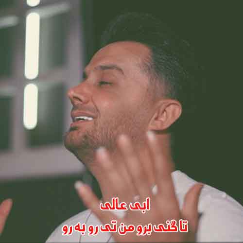 دانلود آهنگ تا گنی برو من تی رو به رو ریمیکس دانلود آهنگ تا گنی برو من تی رو به رو ریمیکس