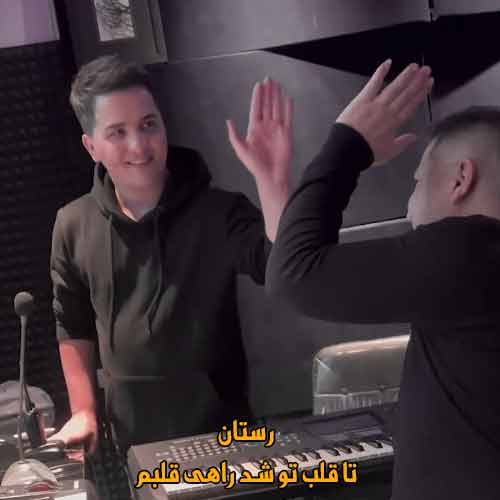 دانلود آهنگ تا قلب تو شد راهی قلبم رستان ریمیکس دانلود آهنگ تا قلب تو شد راهی قلبم رستان ریمیکس