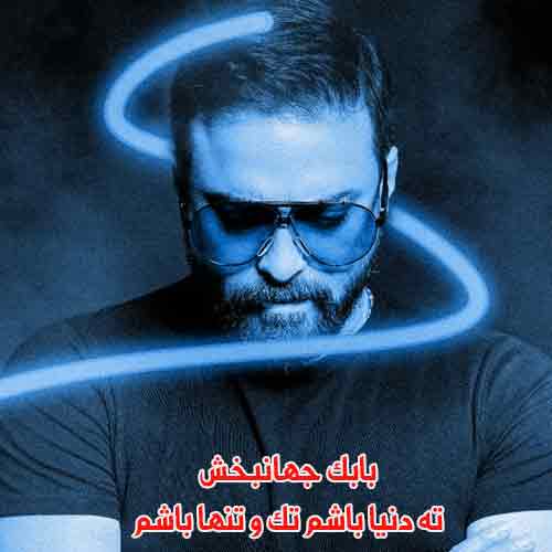 دانلود آهنگ ته دنیا باشم تک و تنها باشم بابک جهانبخش دانلود آهنگ ته دنیا باشم تک و تنها باشم بابک جهانبخش