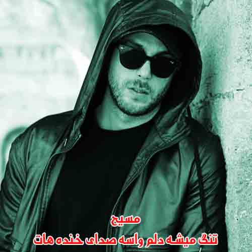 دانلود آهنگ تنگ میشه دلم واسه صدای خنده هات مسیح ریمیکس دانلود آهنگ تنگ میشه دلم واسه صدای خنده هات مسیح ریمیکس