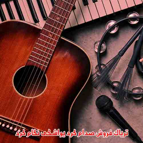 دانلود آهنگ تریاک فروش صدام کرد یواشکی نگام کرد ریمیکس دانلود آهنگ تریاک فروش صدام کرد یواشکی نگام کرد ریمیکس