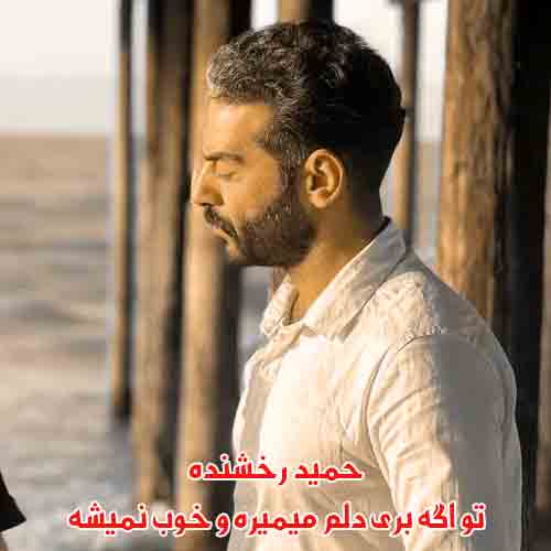 دانلود آهنگ تو اگه بری دلم میمیره و خوب نمیشه حمید رخشنده دانلود آهنگ تو اگه بری دلم میمیره و خوب نمیشه حمید رخشنده