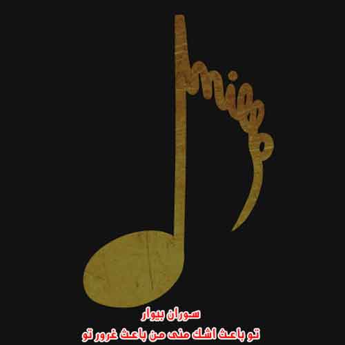 دانلود آهنگ تو باعث اشک منی من باعث غرور تو سوران بیوار دانلود آهنگ تو باعث اشک منی من باعث غرور تو سوران بیوار