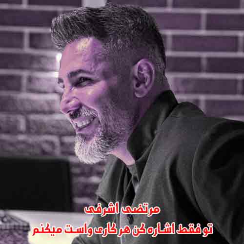 دانلود آهنگ تو فقط اشاره کن هر کاری واست میکنم مرتضی اشرفی دانلود آهنگ تو فقط اشاره کن هر کاری واست میکنم مرتضی اشرفی