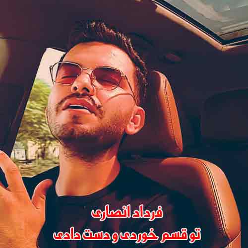 دانلود آهنگ تو قسم خوردی و دست دادی فرداد انصاری دانلود آهنگ تو قسم خوردی و دست دادی فرداد انصاری