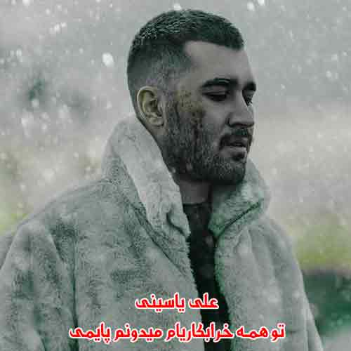 دانلود آهنگ تو همه خرابکاریام میدونم پایمی علی یاسینی دانلود آهنگ تو همه خرابکاریام میدونم پایمی علی یاسینی