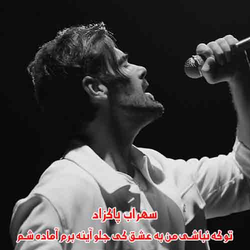 دانلود آهنگ تو که نباشی من به عشق کی جلو آینه برم آماده شم سهراب پاکزاد دانلود آهنگ تو که نباشی من به عشق کی جلو آینه برم آماده شم سهراب پاکزاد