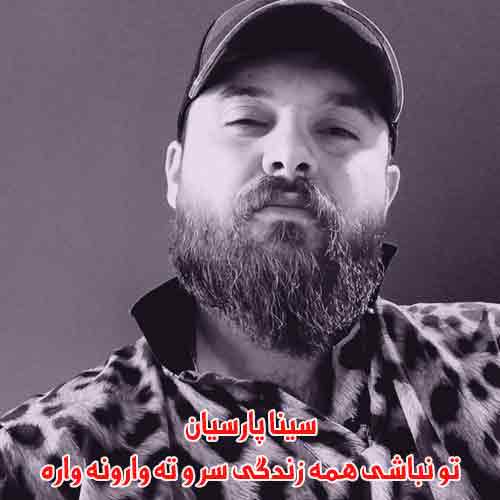 دانلود آهنگ تو نباشی همه زندگی سر و ته وارونه واره دانلود آهنگ تو نباشی همه زندگی سر و ته وارونه واره