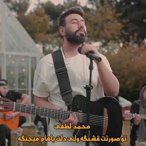 دانلود آهنگ تو صورتت قشنگه ولی دلت باهام میجنگه محمد لطفی ریمیکس دانلود آهنگ تو صورتت قشنگه ولی دلت باهام میجنگه محمد لطفی ریمیکس