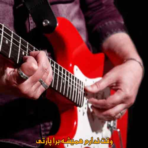 دانلود آهنگ وقت ندارم همیشه برا پارتی وقت ندارم همیشه برا بام بام بام ریمیکس دانلود آهنگ وقت ندارم همیشه برا پارتی وقت ندارم همیشه برا بام بام بام ریمیکس