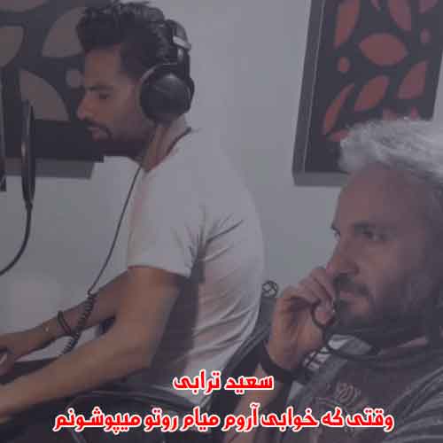 دانلود آهنگ وقتی که خوابی آروم میام روتو میپوشونم سعید ترابی دانلود آهنگ وقتی که خوابی آروم میام روتو میپوشونم سعید ترابی