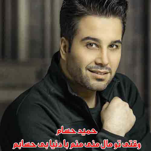 دانلود آهنگ وقتی تو مال منی منم با دنیا بی حسابم حمید حسام دانلود آهنگ وقتی تو مال منی منم با دنیا بی حسابم حمید حسام