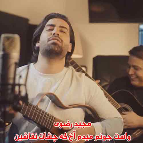دانلود آهنگ واست جونم میدم آخ که چشات نقاشین مجید رضوی دانلود آهنگ واست جونم میدم آخ که چشات نقاشین مجید رضوی