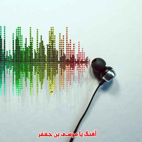 دانلود آهنگ یا موسی بن جعفر ریمیکس دانلود آهنگ یا موسی بن جعفر ریمیکس