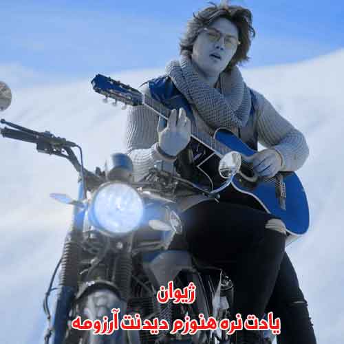 دانلود آهنگ یادت نره هنوزم دیدنت آرزومه ژیوان