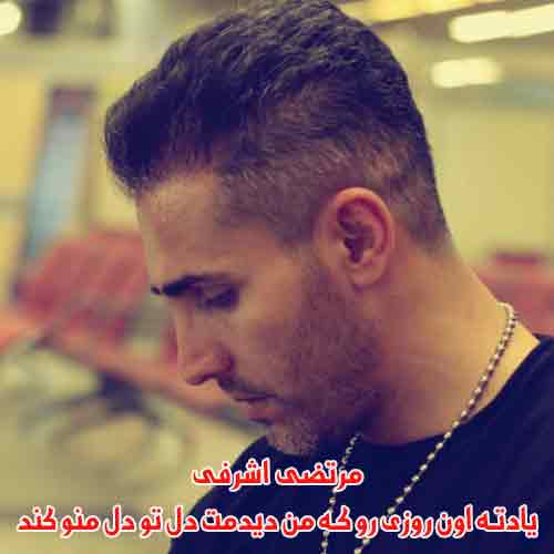 دانلود آهنگ یادته اون روزی رو که من دیدمت دل تو دل منو کند مرتضی اشرفی دانلود آهنگ یادته اون روزی رو که من دیدمت دل تو دل منو کند مرتضی اشرفی