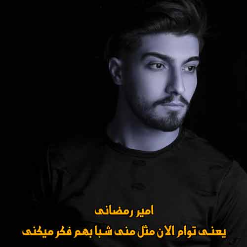 دانلود آهنگ یعنی توام الان مثل منی شبا بهم فکر میکنی امیر رمضانی دانلود آهنگ یعنی توام الان مثل منی شبا بهم فکر میکنی امیر رمضانی