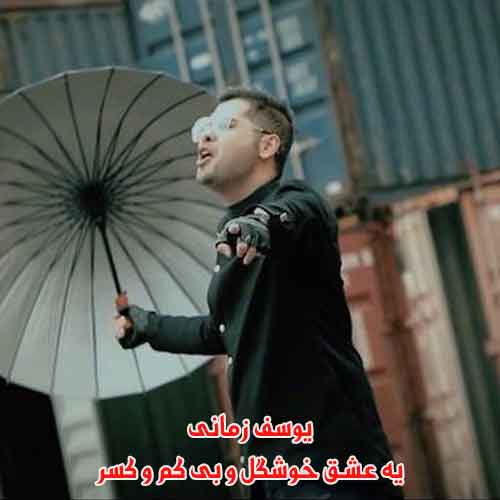 دانلود آهنگ یه عشق خوشگل و بی کم و کسر یوسف زمانی دانلود آهنگ یه عشق خوشگل و بی کم و کسر یوسف زمانی