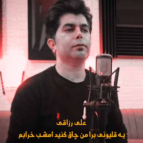 دانلود آهنگ یه قلیونی برا من چاق کنید امشب خرابم ریمیکس دانلود آهنگ یه قلیونی برا من چاق کنید امشب خرابم ریمیکس