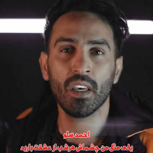 دانلود آهنگ یکی مثل من چشماش هرشب از عشقت بارید احمد سلو ریمیکس دانلود آهنگ یکی مثل من چشماش هرشب از عشقت بارید احمد سلو ریمیکس