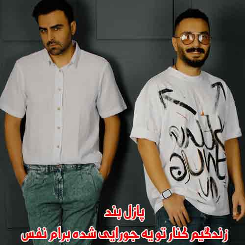 دانلود آهنگ زندگیم کنار تو یه جورایی شده برام نفس پازل بند دانلود آهنگ زندگیم کنار تو یه جورایی شده برام نفس پازل بند