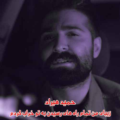 دانلود آهنگ زیبای من تمام راه های رسیدن را به تو خراب کردم